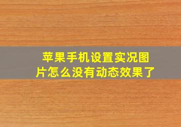 苹果手机设置实况图片怎么没有动态效果了