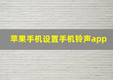 苹果手机设置手机铃声app