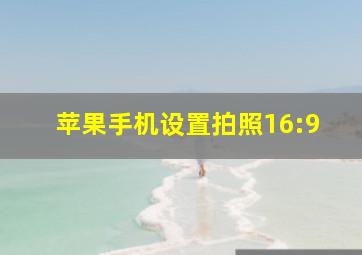 苹果手机设置拍照16:9