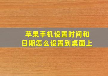 苹果手机设置时间和日期怎么设置到桌面上