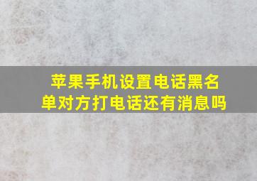 苹果手机设置电话黑名单对方打电话还有消息吗