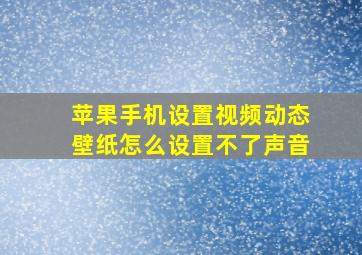 苹果手机设置视频动态壁纸怎么设置不了声音