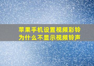 苹果手机设置视频彩铃为什么不显示视频铃声