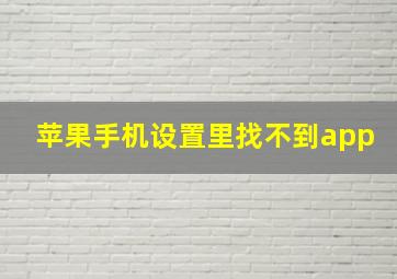 苹果手机设置里找不到app