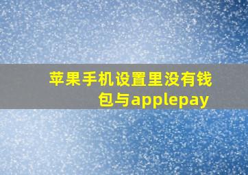 苹果手机设置里没有钱包与applepay