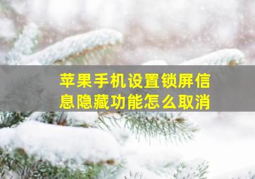 苹果手机设置锁屏信息隐藏功能怎么取消