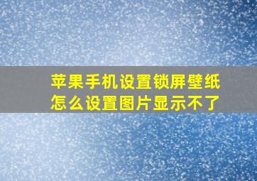 苹果手机设置锁屏壁纸怎么设置图片显示不了