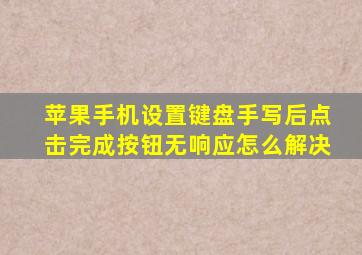 苹果手机设置键盘手写后点击完成按钮无响应怎么解决