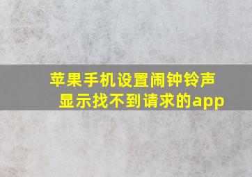 苹果手机设置闹钟铃声显示找不到请求的app