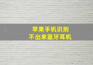 苹果手机识别不出来蓝牙耳机