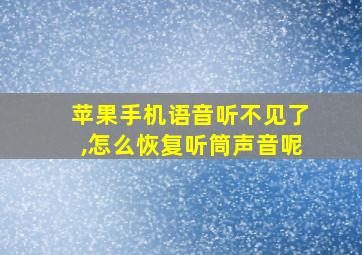 苹果手机语音听不见了,怎么恢复听筒声音呢