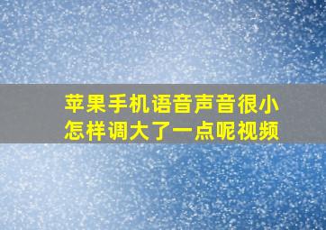 苹果手机语音声音很小怎样调大了一点呢视频