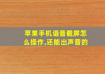 苹果手机语音截屏怎么操作,还能出声音的