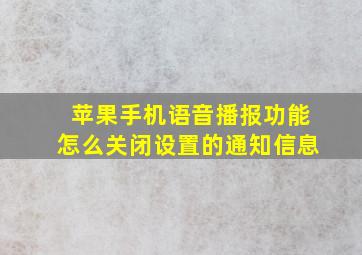 苹果手机语音播报功能怎么关闭设置的通知信息