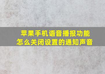 苹果手机语音播报功能怎么关闭设置的通知声音