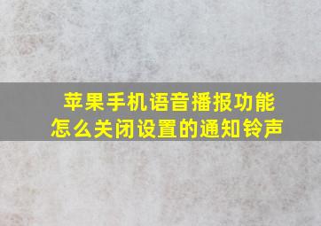 苹果手机语音播报功能怎么关闭设置的通知铃声