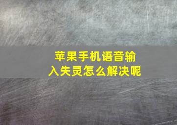 苹果手机语音输入失灵怎么解决呢