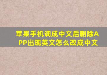 苹果手机调成中文后删除APP出现英文怎么改成中文