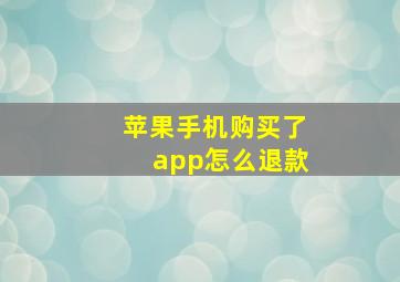 苹果手机购买了app怎么退款