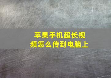 苹果手机超长视频怎么传到电脑上