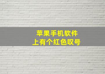 苹果手机软件上有个红色叹号