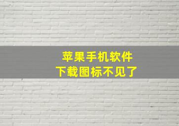 苹果手机软件下载图标不见了