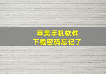 苹果手机软件下载密码忘记了