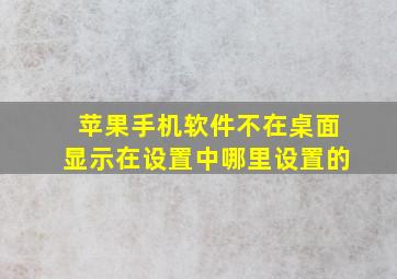 苹果手机软件不在桌面显示在设置中哪里设置的