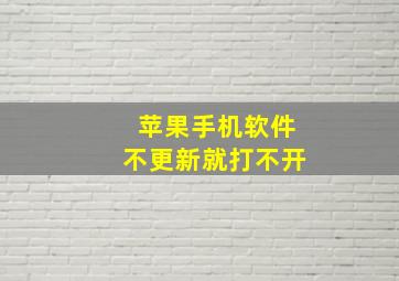 苹果手机软件不更新就打不开