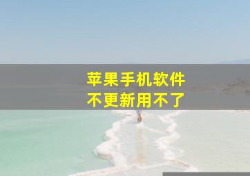 苹果手机软件不更新用不了