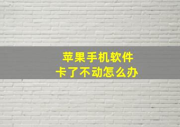 苹果手机软件卡了不动怎么办