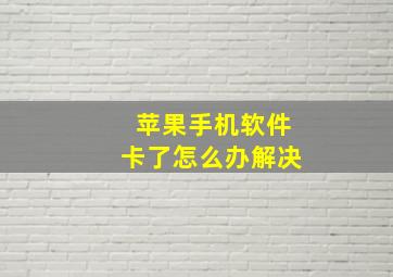 苹果手机软件卡了怎么办解决