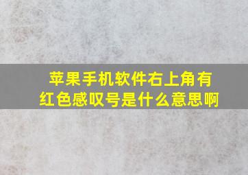 苹果手机软件右上角有红色感叹号是什么意思啊