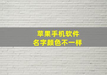 苹果手机软件名字颜色不一样