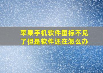 苹果手机软件图标不见了但是软件还在怎么办