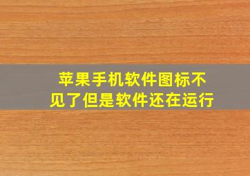 苹果手机软件图标不见了但是软件还在运行