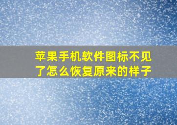 苹果手机软件图标不见了怎么恢复原来的样子