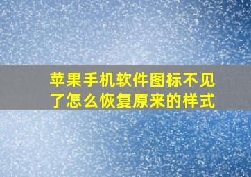 苹果手机软件图标不见了怎么恢复原来的样式