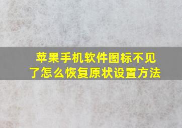 苹果手机软件图标不见了怎么恢复原状设置方法