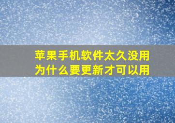 苹果手机软件太久没用为什么要更新才可以用