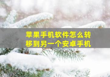 苹果手机软件怎么转移到另一个安卓手机