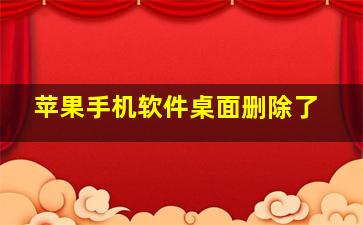 苹果手机软件桌面删除了