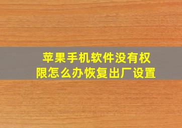 苹果手机软件没有权限怎么办恢复出厂设置