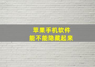 苹果手机软件能不能隐藏起来