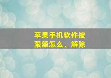 苹果手机软件被限额怎么、解除