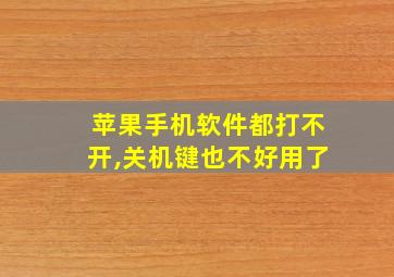 苹果手机软件都打不开,关机键也不好用了