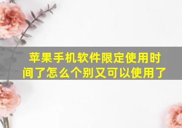 苹果手机软件限定使用时间了怎么个别又可以使用了