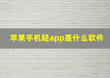 苹果手机轻app是什么软件