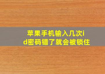 苹果手机输入几次id密码错了就会被锁住