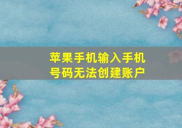 苹果手机输入手机号码无法创建账户